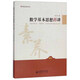 數(shù)學(xué)基本思想18講/學(xué)科核心素養(yǎng)叢書