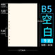 九千年 160頁米黃色A4B5A5A6A7活頁紙6孔9孔活頁芯可拆卸活頁本筆記本100G替芯內(nèi)芯定制 18k（B5）空白款活頁內(nèi)芯