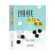 圍棋入門(mén)與提高