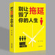 【正版書籍】別讓拖延毀了你的人生  勵志正能量提升自己提高自我 青春勵志文學(xué)BB 別讓拖延毀了你的人生 無規(guī)格