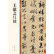 王獻(xiàn)之尺牘 中華碑帖精粹 中華書局自營正版