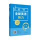 全新英語聽力·八年級（基礎(chǔ)版）