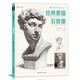 經(jīng)典素描石膏像臨摹書籍人頭像物五官精選畫冊范本美術(shù)生專用考級藝考伏爾泰小衛(wèi)馬賽海盜頭骨零基礎(chǔ)入門教程學(xué)材照片對畫聯(lián)考 經(jīng)典素描石膏像 大8開64頁2021新書
