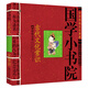 國學(xué)經(jīng)典書(shū)籍 注音版 古代文化常識 經(jīng)典兒童文學(xué) 幼兒?jiǎn)⒚砷喿x 課外閱讀