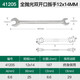 世達五金工具公制全拋光雙開(kāi)口扳手扳子汽修機修工具呆扳手 41205全拋光雙開(kāi)口扳手12x14MM