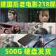 建國后老電影218部紅色電影經(jīng)典珍藏:500G移動(dòng)硬盤(pán) 500G移動(dòng)硬盤(pán)版【218部】