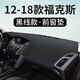適用于福特?？怂箤?zhuān)用儀表臺避光墊汽車(chē)改裝飾遮陽(yáng)光防滑中控盤(pán)防曬墊工作臺布駕駛臺墊前臺墊遮陽(yáng)光環(huán)保 12-18款?？怂埂厩按皦|】皮革黑線(xiàn)