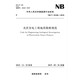 光伏發(fā)電工程地質(zhì)勘察規(guī)范（NB/T 10100-2018）