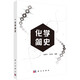 化學(xué)簡史