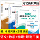 贈(zèng)送配套課程】新大綱 備考2026河北省高職單招輔導(dǎo)用書(shū)教材真題模擬試卷復(fù)習(xí)資料用書(shū)語(yǔ)文數(shù)學(xué)英語(yǔ)單招第一二三四五六七八九十類(lèi)教材物理化學(xué)政治全套職業(yè)技能 第五大類(lèi)職業(yè)技能試卷 語(yǔ)數(shù)+第三大類(lèi)職測(cè)【教材