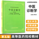 中醫診斷學(xué)修訂版 第5五版 供中醫藥類(lèi) 中西醫結合等專(zhuān)業(yè)使用 考研高等醫藥院校教材老版教材