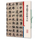 彩色放大本中國著名碑帖·趙孟頫書妙嚴寺記