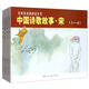 中國詩歌故事：宋（套裝全4冊）/經(jīng)典連環(huán)畫閱讀叢書
