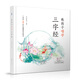 教孩子唱學(xué)三字經(jīng) 常青藤爸爸編著 精裝 國學(xué)經(jīng)典啟蒙讀物（四色彩圖 掃碼收聽故事+兒歌音頻）（新老版混發(fā) 新版無光碟）