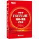 新東方TOEFL詞匯詞根+聯(lián)想記憶法：便攜版托福詞匯紅寶書新東方俞敏洪老師創(chuàng)作