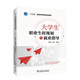 “十三五”普通高等教育規(guī)劃教材  大學(xué)生職業(yè)生涯規(guī)劃與就業(yè)指導(dǎo)