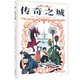 傳奇之城（奇想文庫）榮獲2016年法國螢火蟲書店最佳漫畫獎(jiǎng)、2017年法國“海洋泡泡”漫畫獎(jiǎng)