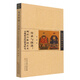 傳承與演進(jìn)(明清肖像畫(huà)藝術(shù)表現形態(tài)的嬗變研究)/美術(shù)學(xué)博士文叢