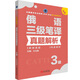 俄語(yǔ)三級(jí)筆譯真題解析