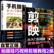 【全2冊】剪映:從入門到精通+手機(jī)攝影從入門到精通 拍攝技巧視頻剪輯教程濾鏡調(diào)色摳圖技術(shù)蒙版特效轉(zhuǎn)場關(guān)鍵幀動畫
