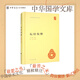 壇經(jīng)校釋中華書(shū)局正版精裝簡(jiǎn)體橫排六祖慧能著(zhù)郭朋校釋中華國學(xué)文庫