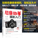 正版 尼康微單攝影入門 新手小白攝影入門書 尼康微單相機(jī)全解手把手教你玩轉(zhuǎn)尼康微單 多種拍攝題材實(shí)戰(zhàn)技巧傳授參考圖書籍