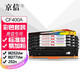 京信CF400A硒鼓 適用hp M277dw M252dw M252n M277n 打印機耗材墨粉盒 【上機即用】CF400A/201A四色硒鼓