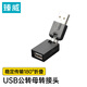臻威（ZHENWEI）USB公轉(zhuǎn)USB母旋轉(zhuǎn)折疊轉(zhuǎn)接頭USB接口延長轉(zhuǎn)換方向筆記本臺式電腦USB轉(zhuǎn)接頭