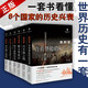 世界歷史有一套 楊白勞 6冊(cè)套裝 世界歷史書籍 法國(guó)美國(guó)英國(guó)德國(guó)羅馬歷史 白金版 美利堅(jiān) 法蘭西 羅馬帝國(guó) 英帝國(guó) 德意志俄羅斯外國(guó)歷史通俗史戰(zhàn)爭(zhēng)史 現(xiàn)代出版社 世界歷史有一套5冊(cè)套裝 世界歷史有一套