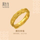 周生生華宇金麥穗古法黃金戒指 文化祝福歲歲平安足金開(kāi)口戒 94518R計價(jià) 7.1克(含工費800元)