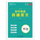 書寫天下字帖 初中英語背誦美文字帖