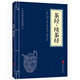 茶經(jīng)·續(xù)茶經(jīng) 原文+注釋+譯文 文白對(duì)照 中華國(guó)學(xué)經(jīng)典精粹·中醫(yī)養(yǎng)生經(jīng)典讀本