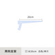 美達(dá)斯墻面擱架墻軌專用兩鉤支架墻上置物金屬托架貨架配件單支不含板子 20cm白色單只（不含板子）