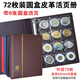 72枚裝圓盒旅游景區(qū)紀(jì)念幣收藏冊(cè)錢幣硬幣冊(cè)景點(diǎn)紀(jì)念章銀元保護(hù)冊(cè)