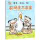 咯吱，咯吱，嘎?。恨r場(chǎng)主不在家/嘻哈農場(chǎng)系列