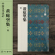 二玄社 進口字帖 黃庭堅集47毛筆字帖 文房四寶書法臨摹碑帖