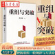重組與突破 黃奇帆新作 重組的內(nèi)涵、路徑與方法 重組思維 資源優(yōu)化配置 體制機制創(chuàng)新 結(jié)構(gòu)性改革 分析與思考 戰(zhàn)略與路徑 經(jīng)濟學(xué)湖北新華書店旗艦店