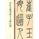 吳讓之篆書崔子玉座右銘 中華碑帖精粹 中華書局自營正版