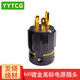 YYTCG 發(fā)燒HIF美標(biāo)電源線插頭尾插 4N純銅鍍金厚銅片 美式插座插頭音響CD機(jī)功放配件 一個（插頭）