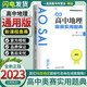 【自選】2023-2024新課程新編奧賽系列叢書(shū) 通用版高中物理化學(xué)信息學(xué)地理生物天文科學(xué)題典奧賽指導 實(shí)用題典 入門(mén)級  高一二三高考復習奧林匹克競賽培訓教程 地理奧賽實(shí)用題典