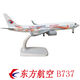 桑菽20CM東方航空波音B737-800云南號孔雀飛機模型帶輪子合金靜態(tài)客機 20CM東航B737-云南號孔雀