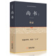 尚書(shū)全本全譯注釋正義校釋譯論 金城出版社 全本全譯注釋 精裝版 足本 無(wú)障礙閱讀 尚書(shū)