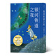 后浪漫系列：銀河鐵道之夜