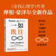一如既往 不變的人性與致富心態(tài) 金錢心理學(xué)作者摩根 豪澤爾新作 優(yōu)化風(fēng)險(xiǎn) 抓住機(jī)會 投資 創(chuàng)業(yè) 管理 日常生活 納瓦爾寶典