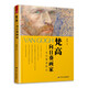 梵高 向日葵畫(huà)家 從巴黎到阿爾 森曉炅大師故事?tīng)Z印象派藝術(shù)大師西方藝術(shù)史66封書(shū)信77幅畫(huà)作