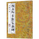 顏真卿書郭家廟碑附碑陰記（無(wú)缺字本）