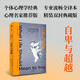 自卑與超越 與弗洛伊德 榮格齊名的阿德勒代表作 流暢全譯本 曾奇峰 李孟潮推薦 讀經(jīng)典 越自我 個體心理學(xué)之父 中信出版社