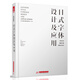 日式字體設計及應用(來(lái)自日本頂級大師的設計參考)(精)