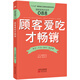 服務(wù)的細(xì)節(jié)088：顧客愛吃才暢銷
