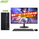 宏碁（acer）臺(tái)式機(jī)電腦主機(jī)高端商用辦公家用游戲全套 主機(jī)+27英寸高清顯示屏 12代i5 32G 1T固態(tài) 2060S-8G